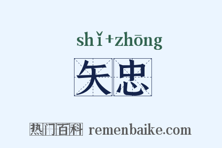矢忠是什么意思的图片